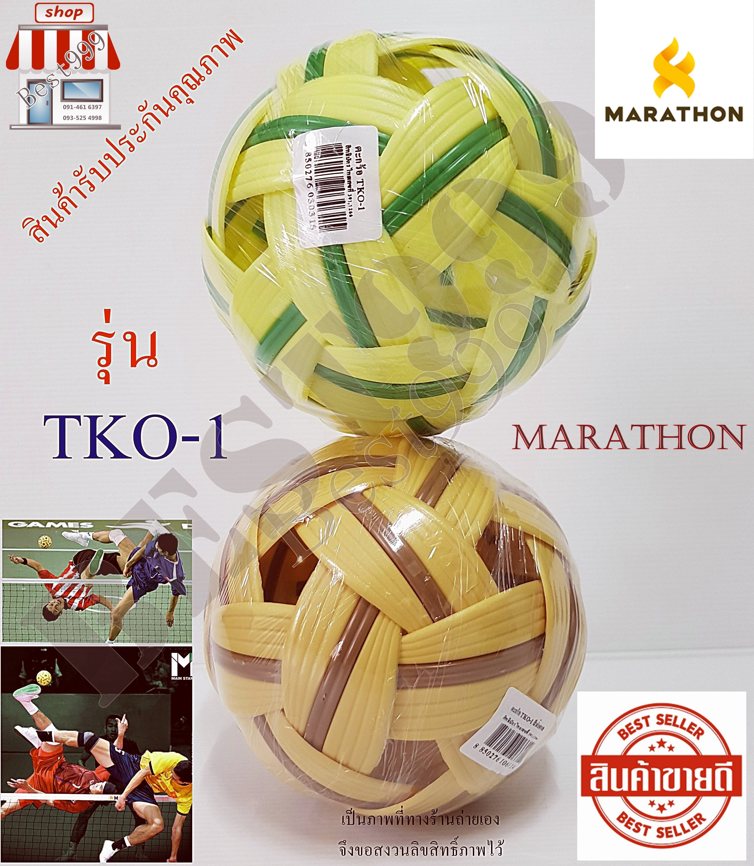 ตะกร้อ Sepak takraw marathon ลูกเซปักตะกร้อ มาราธอน ลูกตะกร้อ กีฬาตะกร้อ อุปกรณ์กีฬา (เลือกสีได้) muzzle TKO-1 แท้ 100%