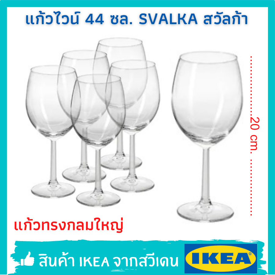 SVALKA สวัลก้า แก้วไวน์ แก้วใส แก้วไวน์แดง แก้วใส 44 ซล. 6 ชิ้น/ชุด Wine Glass
