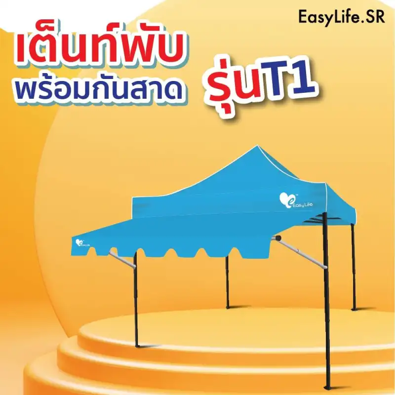 ภาพหน้าปกสินค้าEasy Llife เต็นท์พับT1 พร้อมกันสาด เต็นท์+กันสาด 2X2 2X3 3X3 แข็งแรง กันน้ำ กันแดด โครงรุ่นใหม่กางง่ายแข็งแรง จากร้าน Easy001 บน Lazada