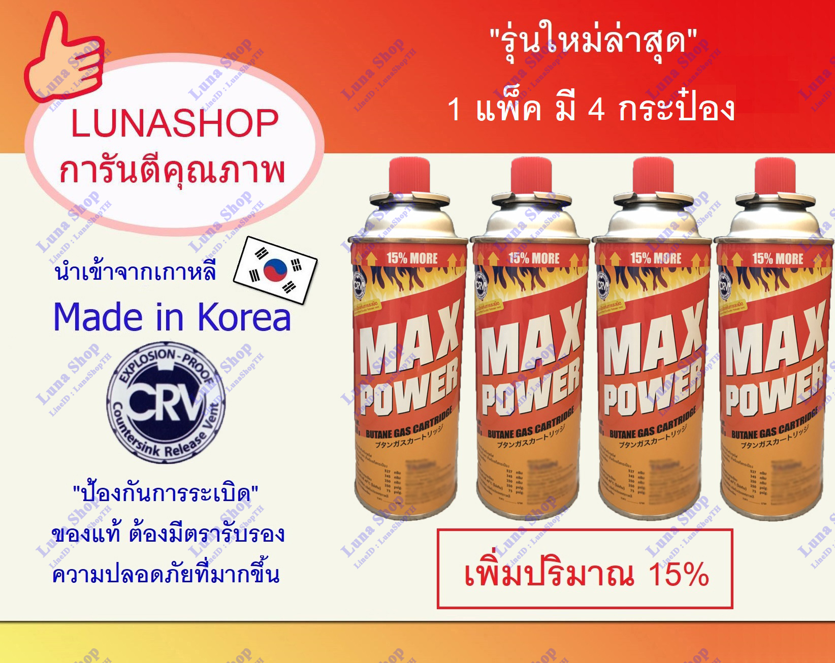 รุ่นใหม่ล่าสุด!!! แก๊สกระป๋องของแท้ แม็กซ์พาวเวอร์ แพ็ค 4 กระป๋อง การันตรีของแท้จากเกาหลี ก๊าซกระป๋องMAX POWERสำหรับเตาแก๊สกระป๋อง และ หัวพ่นไฟ