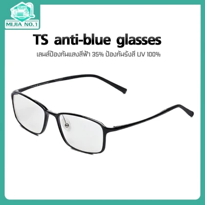 Xiaomi TS anti-blue glasses (Mijia Customized Edition) - แว่นตากรองแสงสีฟ้า ใช้ได้ทั้งหญิงและชาย ถนอมสายตาเวลาเล่นโทรศัพท์ คอมพิวเตอร์ เลนส์ป้องกันแสงสีฟ้า 35%