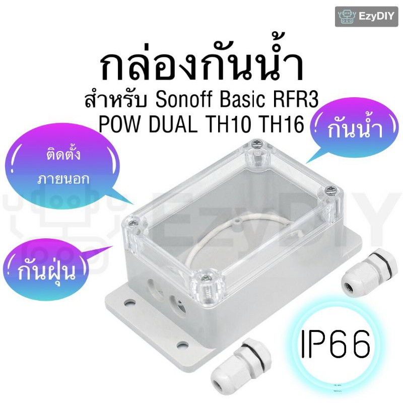 พร้อมมากๆ...[] -Sonoff IP66 Waterproof case กล่องกันน้ำคุณภาพสูงสำหรับ Sonoff Basic R3, RFR3, POW, DUAL ..เคสกันน้ำคุณภาพดี..!!