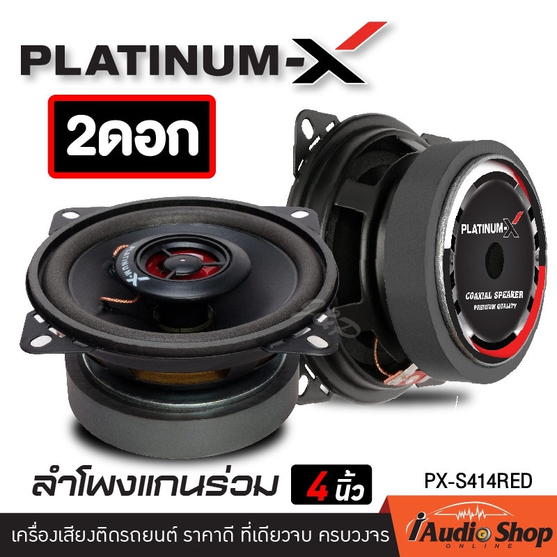 [1คู่] Platinum X เครื่องเสียงรถ ลำโพงรถยนต์ ดอกลำโพงแกนร่วม ขนาด4นิ้ว แม่เหล็กขนาด80MM. จำนวน1คู่ PX-S414RED / BEST BW-446BL iaudioshop