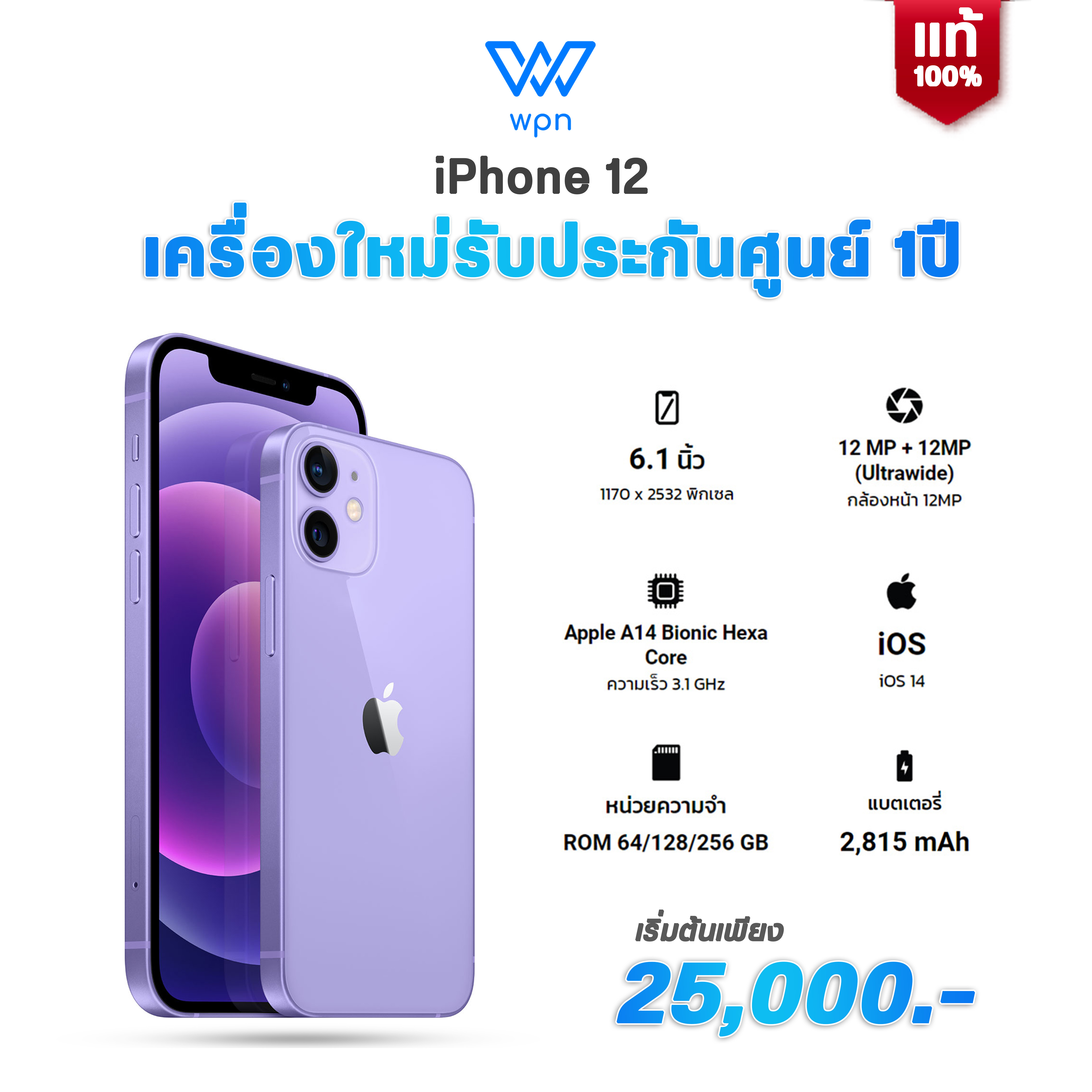[ ศูนย์ไทย ] iPhone 12 เครื่องใหม่รับประกันศูนย์ไทย 1 ปี เครื่องแท้ 100% ยังไม่ Activate ไอโฟน สามารถออกใบกำกับภาษีได้ WPN mobile ขายส่ง