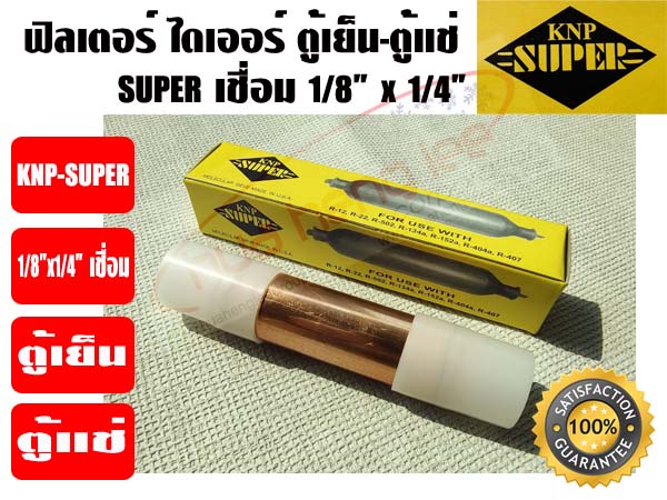 ฟิวเตอร์ไดเออร์ ทองแดง SUPER ขนาด 1/4