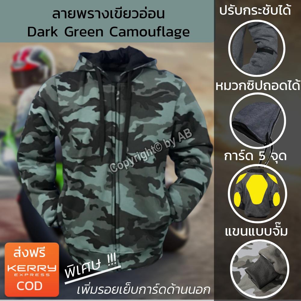 ขาย เสื้อฮู้ดการ์ด เสื้อการ์ด เสื้อการ์ดลายพราง Camouflage สำหรับไบค์เกอร์ ขับขี่มอไซต์ ลายพรางเขียวอ่อน