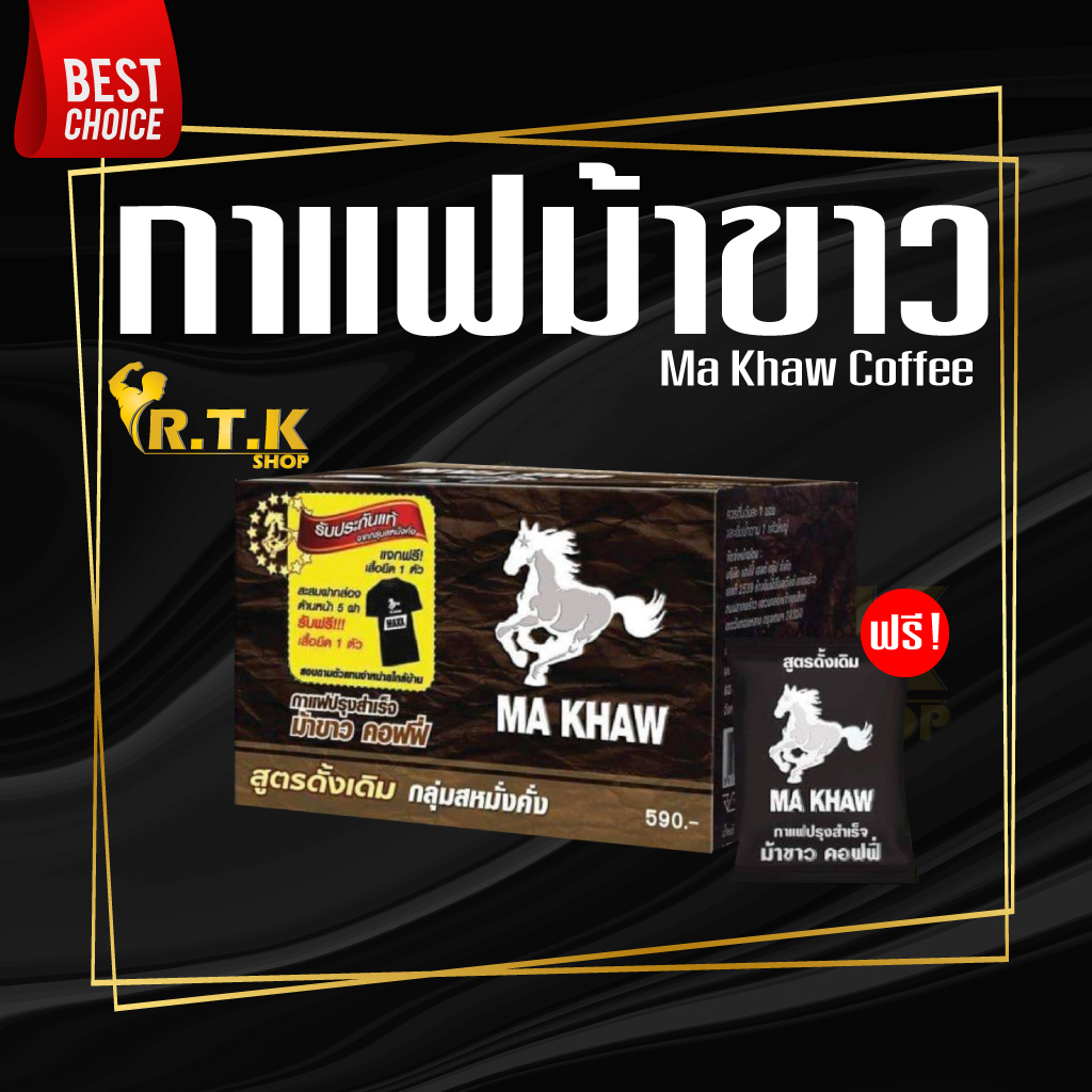 กาแฟม้าขาว​ Ma​ Khaw​ Coffee​ รับประกันถูกที่สุด แถมฟรีม้าขาวแคปซูลทุกกล่อง​ เพิ่มสมรรถภาพทางเพศ​ อึด​ ทน​ นาน​ ของแท้100%