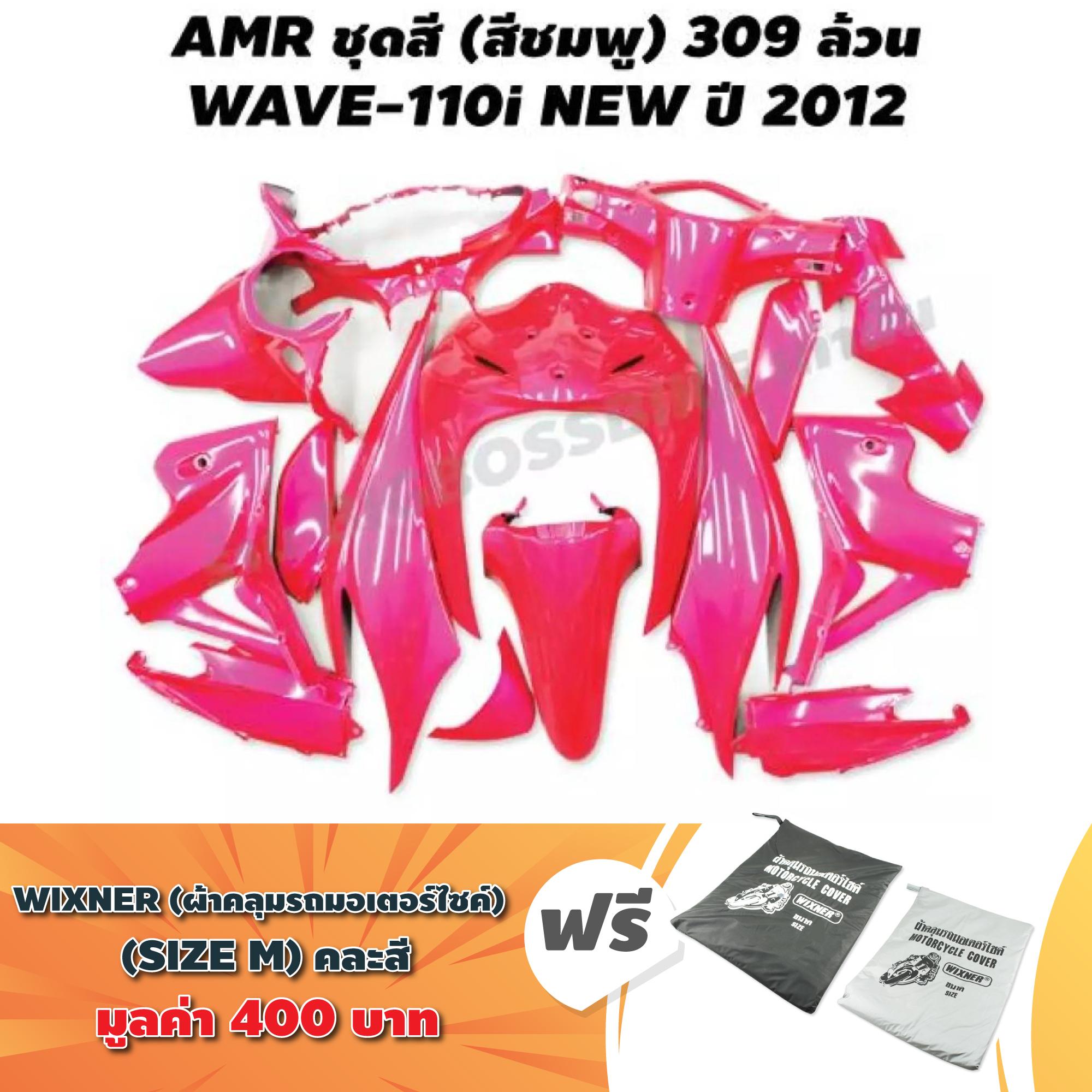 (ชุดสี+ฟรีผ้าคลุมรถ) AMR ชุดสี สำหรับ WAVE-110i NEW ปี 2012 2014 สีชมพู 309 ล้วน + ฟรี ผ้าคลุมรถ มอเตอร์ไซค์ SIZE M คละสี 1ผืน มูลค่า 400 บาท