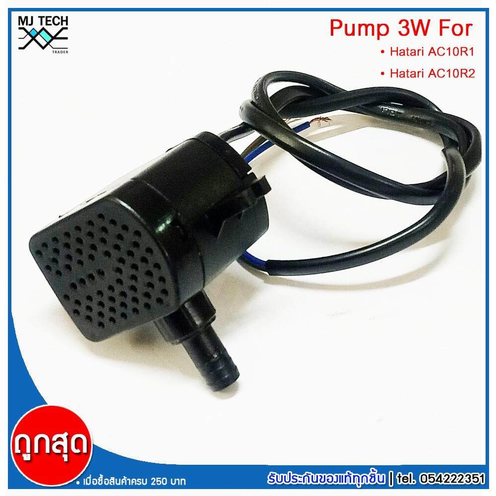 HATARI อะไหล่ ปั๊มน้ำแบบแช่ สำหรับพัดลมไอเย็น AC10R1 AC10R2 AC Classic1 ...