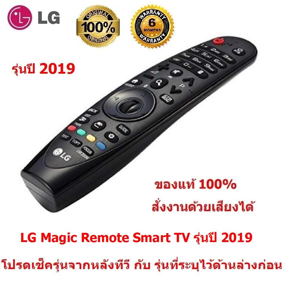LG  Magic Remote  รุ่นปี 2019  (มีรุ่นระบุไว้ด้านล่าง โปรดเช็ครุ่นจากหลังทีวี คู่มือ หรือ กล่องใส่ทีวี ก่อนสั่งซื้อ) Smart TV  รีโมท LG  ของแท้ 100%  Original  LG Remote ใช้ได้กับ สมาร์ททีวี LCD, LED  สั่งงานด้วยเสียงได้  แถมฟรี พัดลม USB มูลค่า 99 !!!