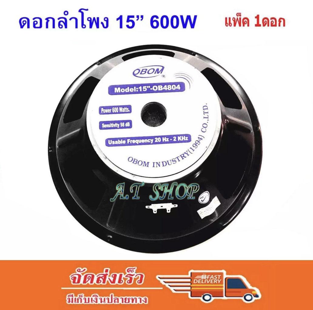 AT SHOP ดอกลำโพง15นิ้ว 600วัตต์ 8โอห์ม 15