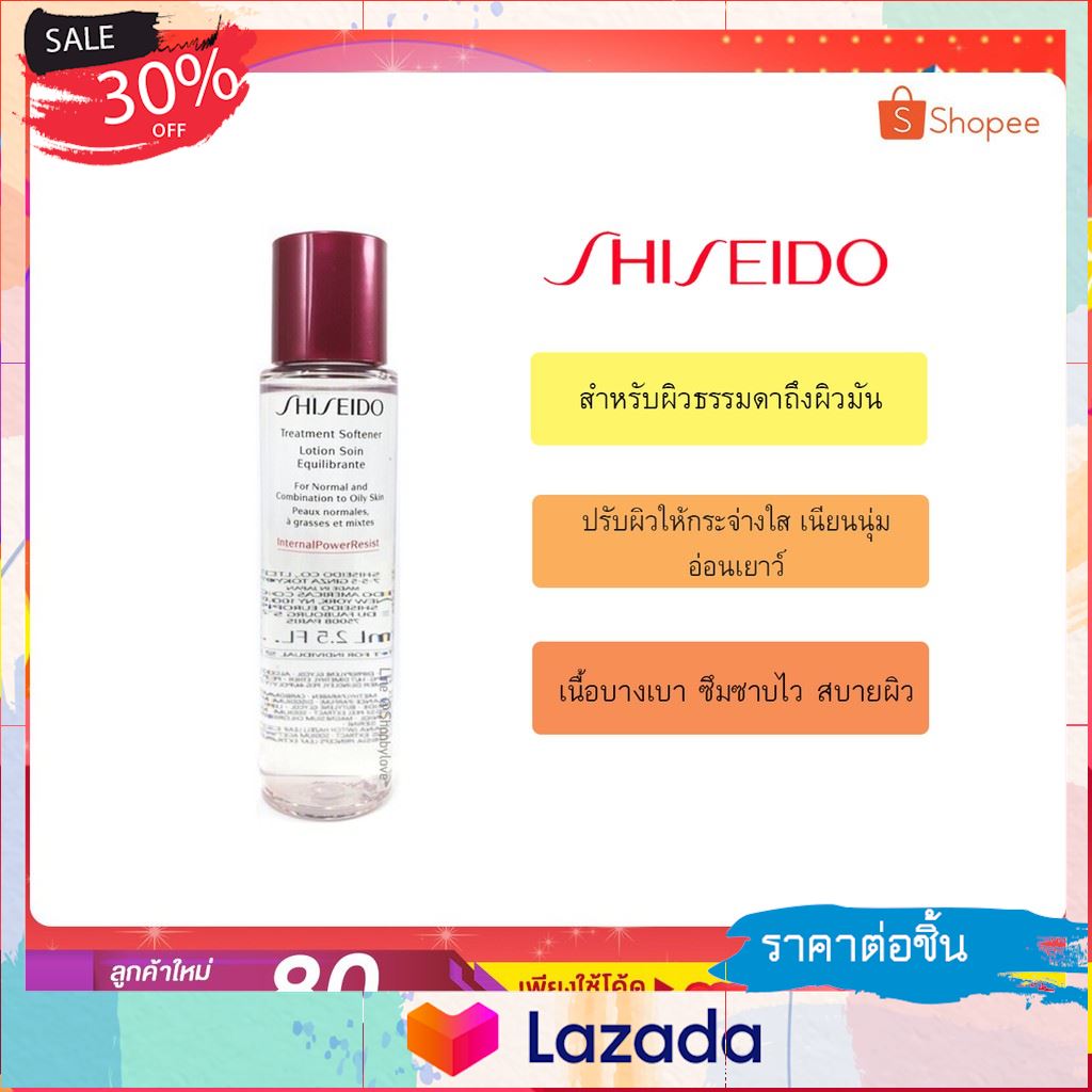 .. สินค้ามาใหม่ Gift New .. Shiseido Internal Power Resist treatment softener lotion equilibrante for Normal and Combination to oily Skin 75ml. ..มาใหม่ต้องลอง..
