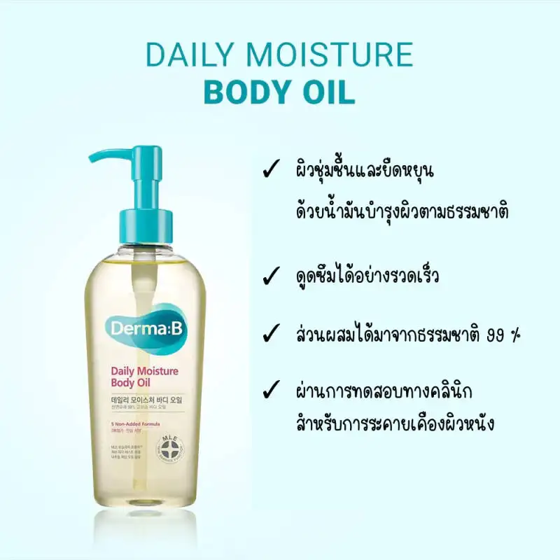 ภาพสินค้าDerma B Daily Moisture Body Oil 200ml จากร้าน Korea Trading บน Lazada ภาพที่ 4