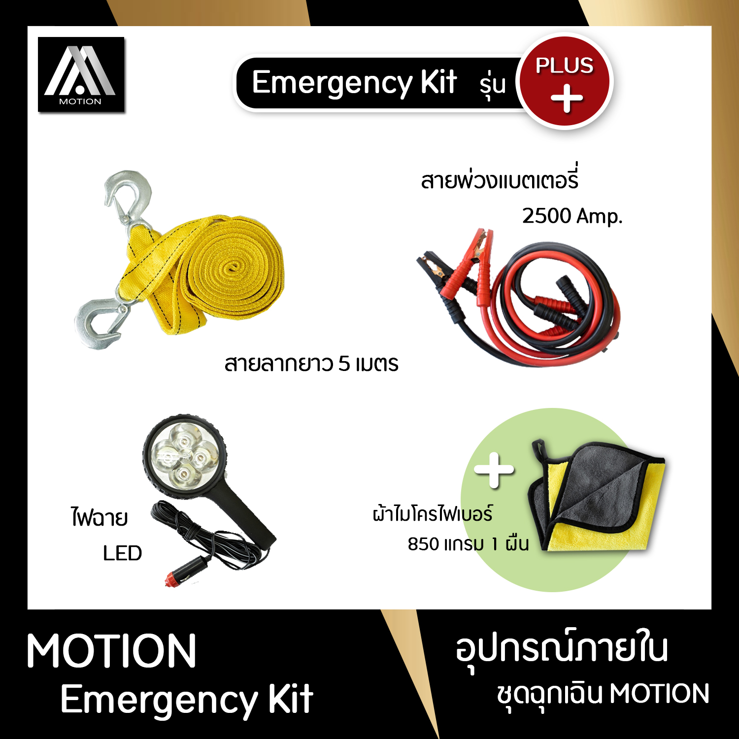 MOTION ชุดช่วยเหลือฉุกเฉิน สำหรับรถยนต์ ชุด Emergency Kit ใช้ได้กับ