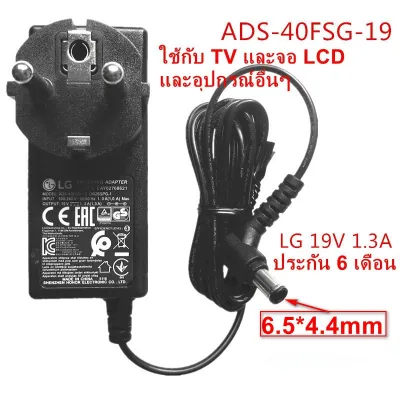 Adapter LG แท้ ไฟ19V 1.3A ใช้กับจอ LG และ Samsung ได้หลายรุ่น ADS-40FSG-19 19025GPB-2 Adapter LG E1942S DB