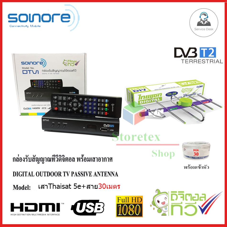 ดูภาพ กล่องทีวีดิจิตอล SONORE + เสาอากาศ Thaisat 5e พร้อมสาย30เมตร Storetex Shop เพิ่มเติม กล่องทีวีดิจิตอล SONORE + เสาอากาศ Thaisat 5e พร้อมสาย30เมตร Storetex Shop
