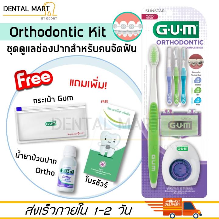 เปรียบเทียบ Sunstar Gum Orthodontic complete kit ชุดแปรงสีฟันจัดฟัน และ