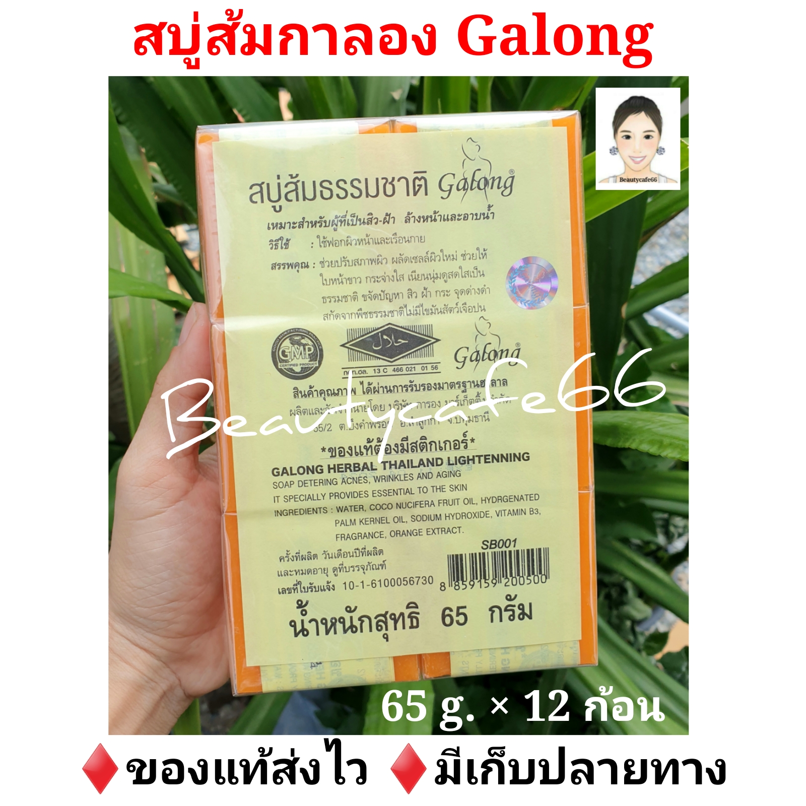 สบู่กาลอง สบู่ส้มธรรมชาติ Galong Soap ก้อนละ 65 กรัม x 1 โหล ใช้ได้ทั้งผิวหน้าและผิวกาย