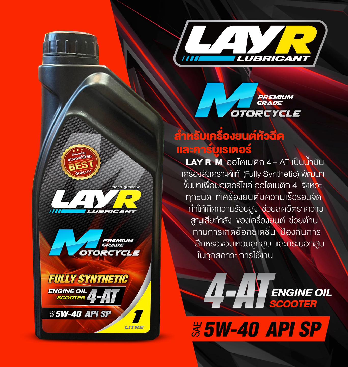 R Lay น้ำมันเครื่อง LAY R Lubricant สำหรับรถมอเตอร์ไซค์ เกียร์ธรรมดา เกียร์ออ ...