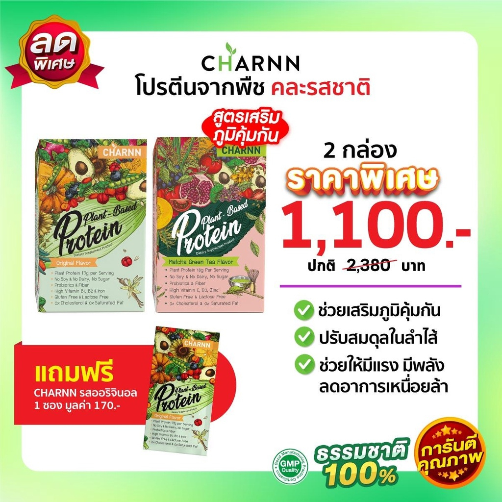 (คละรส 2 กล่อง แถม 1 ซอง Charnn Plant based Protein ฌาน อาหารเสริมโปรตีน รสออริจินอล & ชาเขียวมัทฉะ โปรตีนจากพืช 100% แพ้นมวัว แพ้ถั่วเหลืองทานได้! ราคา 2,200 บาท*ส่งฟรี