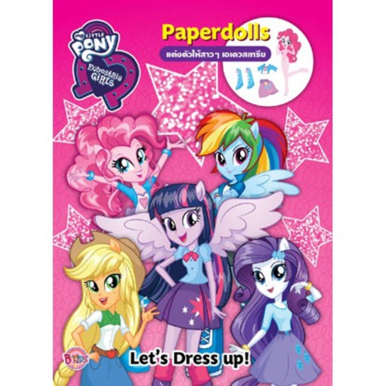 （HOT) My Little Pony Equestria Girls: Let's Dress up! แต่งตัวให้สาวๆ เอเควสเทรีย Paperdolls แต่งตัวตุ๊กตา