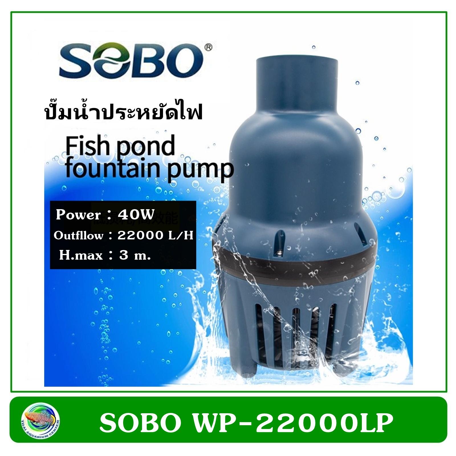 SOBO WP-22000LP ปั้มน้ำประหยัดไฟ ปั๊มน้ำ ปั๊มแช่ ปั๊มน้ำพุ ปั๊มน้ำบ่อปลา ปั๊มน้ำบ่อกรอง ECO PUMP Pond Pump