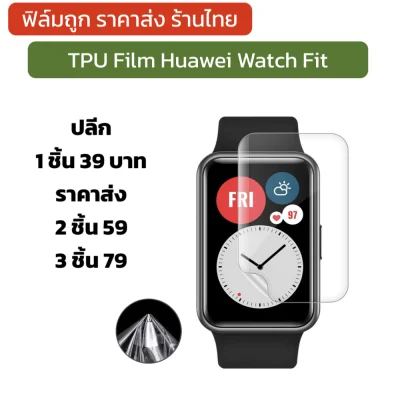 พร้อมส่ง hw watch fit ฟิล์ม ฟิล์มใส Film TPU Huawei Watch Fit