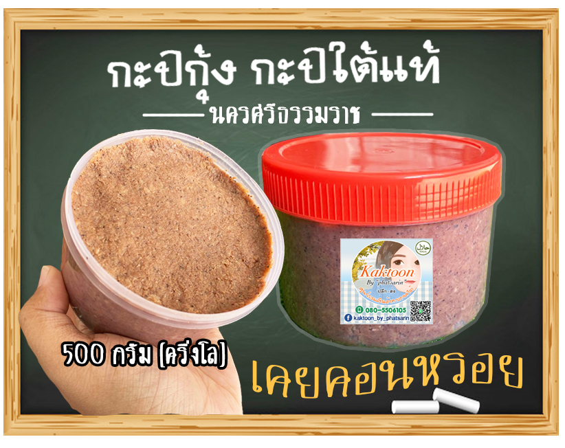 กะปิใต้ แท้ 500 กรัม (ครึ่งกิโล) กะปิอร่อย กะปิไม่เค็มมาก กะปิกุ้งเคยแท้ กะปิคนนครศรีธรรมราช