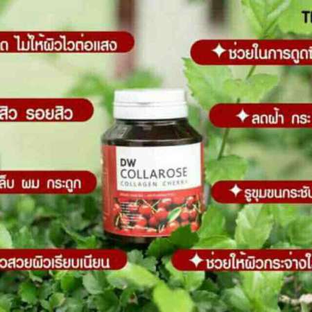 DW collarose collagen cherry คอลลาเจนผิวสวยใส บรรจุ 60 แคปซูล