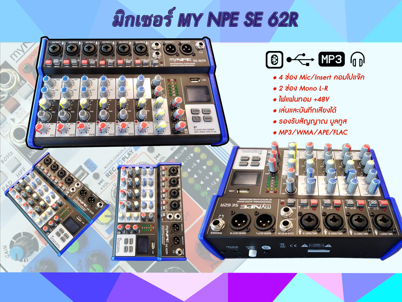 มิกเซอร์ Mixer MyNPE รุ่นSE-62R 4ช่อง Mic/Insert คอมโปแจ๊ค 2 ช่อง Mono L-R ไฟแฟนทอม +48V สินค้ามีพร้อมส่ง