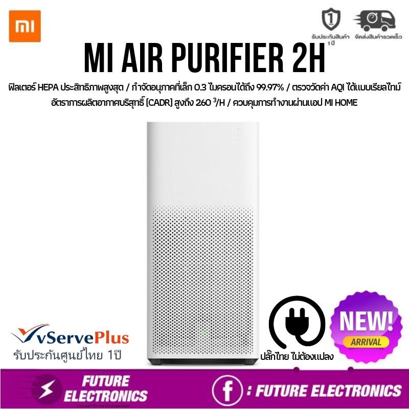 Mi Air Purifier 2H ปลั๊กไทย พร้อมรับประกัน 1 ปี Future Electronics
