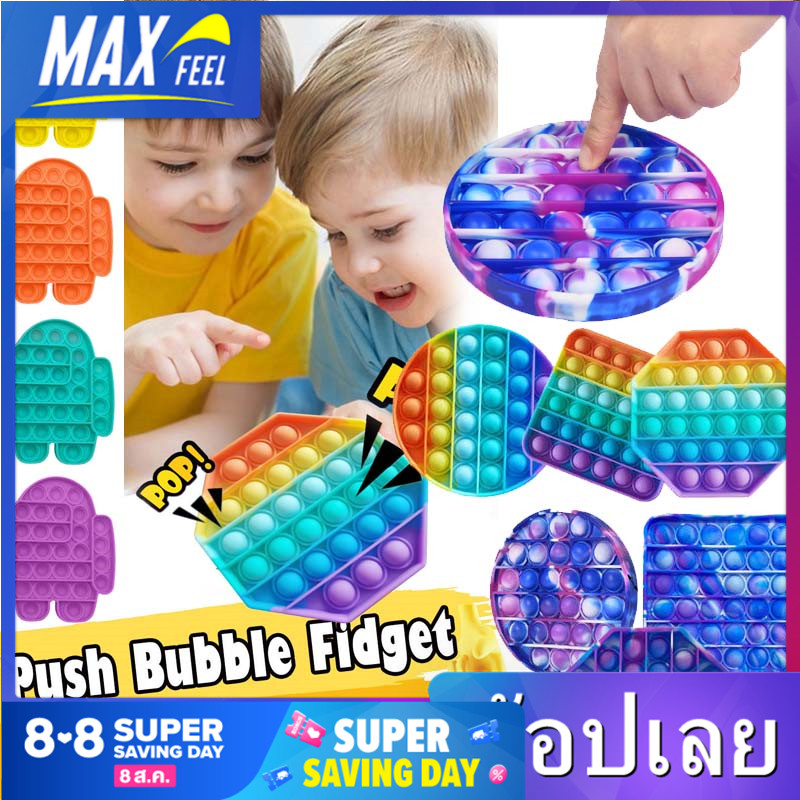【Max-feel】 Fidget Pop It ของเล่น สําหรับเล่นคลายเครียด มีสีสัน Pop Bubble Sensory Toy Stress Reliver Toys