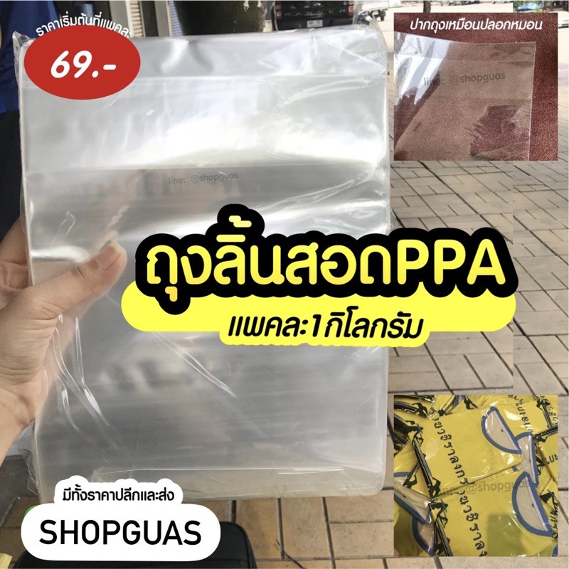 ถุงลิ้นสอด ppa 50ไมครอน ถุงแพคเสื้อผ้า 1 กิโล