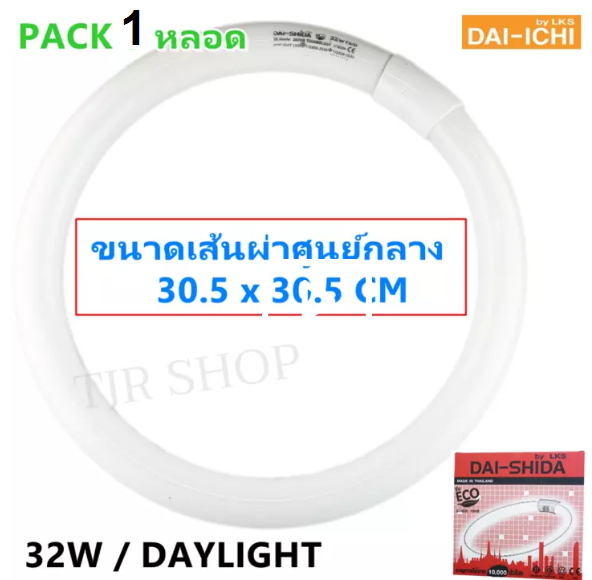 Dai-Ichi หลอดนีออน กลม 32W แสง Day Light ขนาด 30.5 x 30.5 CM รุ่นประหยัด