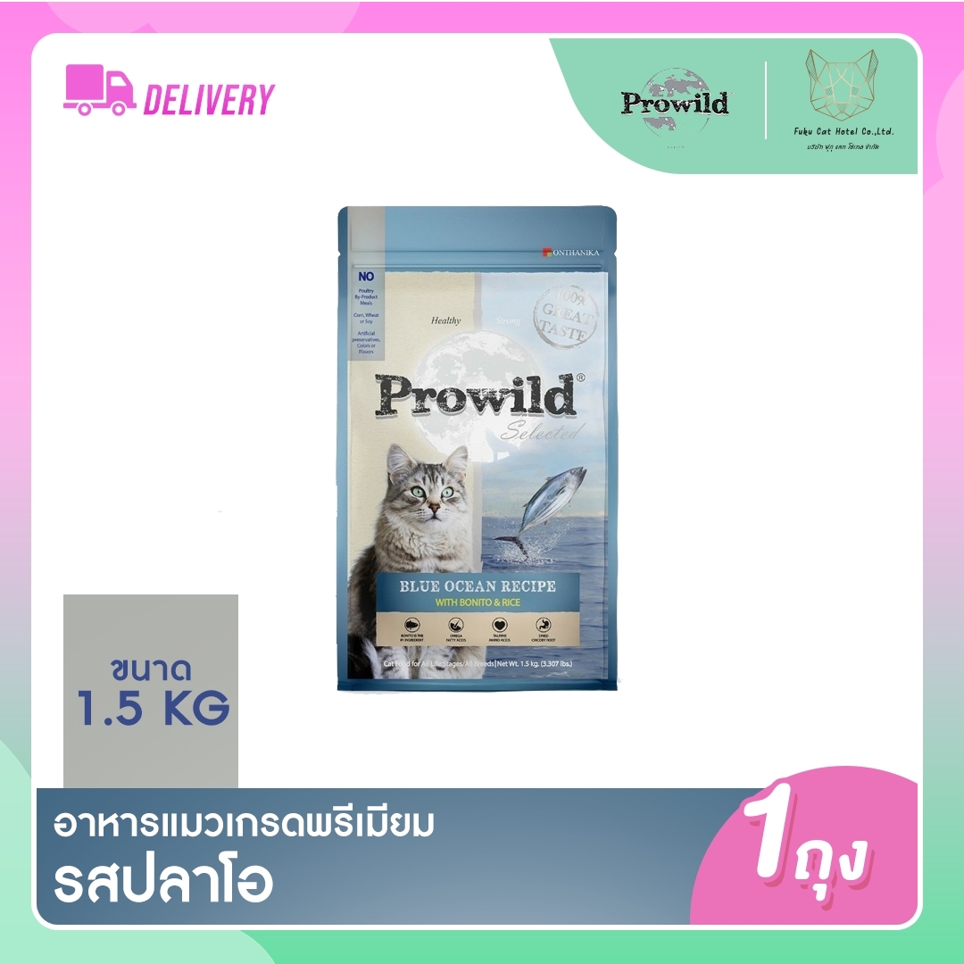 Prowild (โปรวาย) อาหารแมวเกรด Holisti รสปลาโอ 1.5 kg