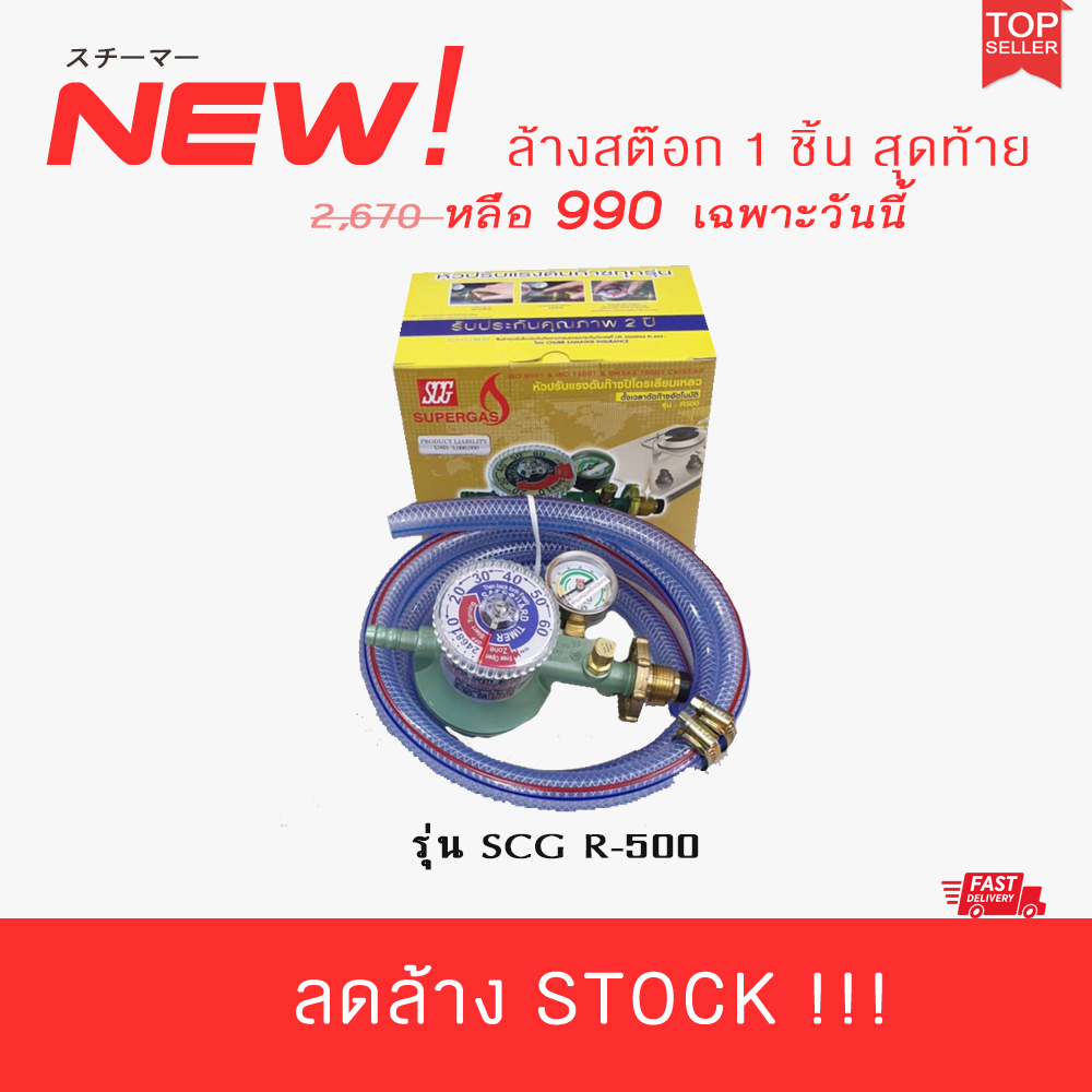 หัวปรับแรงดันต่ำ แบบตั้งเวลา ระบบตัดแก๊ส SCG R-500 - Miscellane House ...