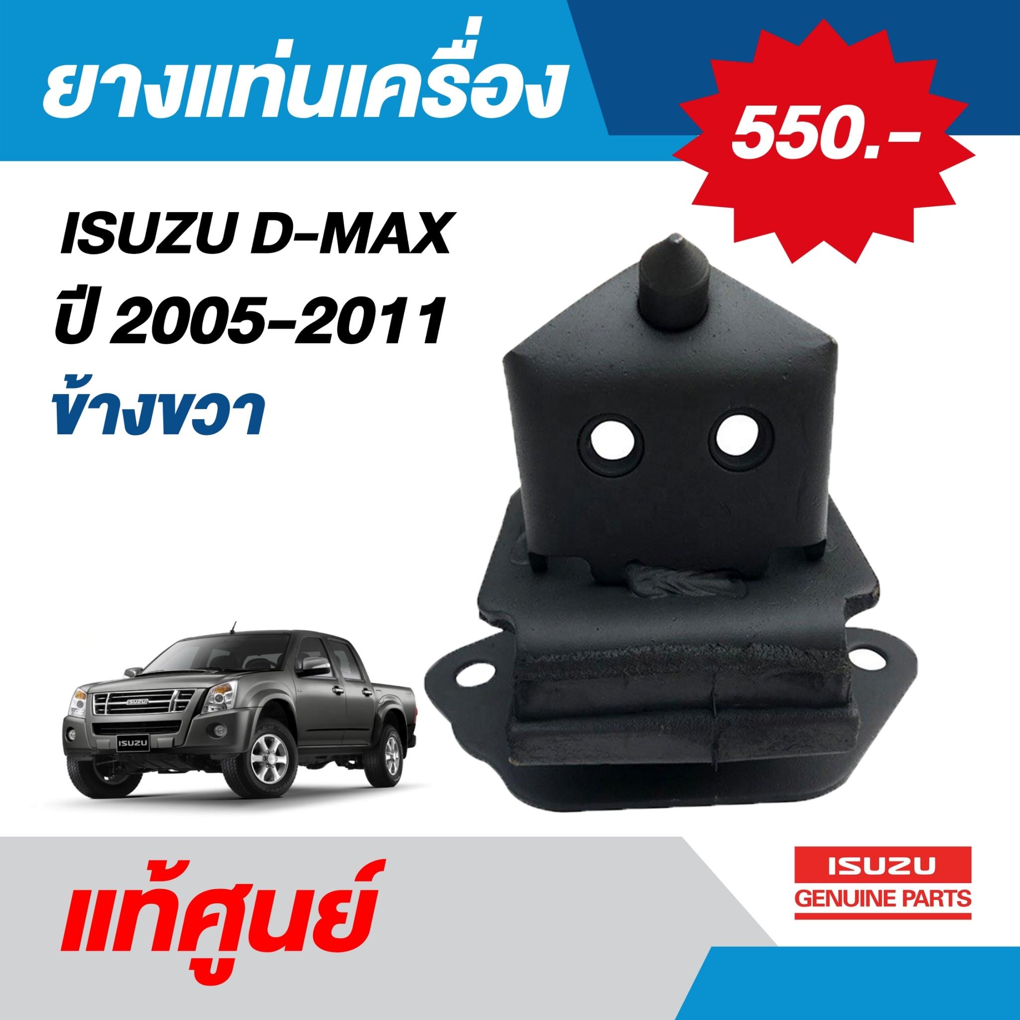 ยางแท่นเครื่อง ISUZU D-MAX, MU-7 ปี 2005-2011 ข้างขวา (8-97363543-0) แท้ศูนย์