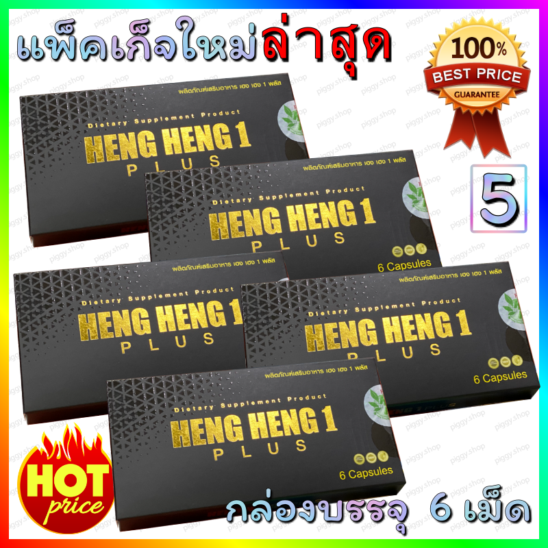 Heng heng 1 เฮงเฮง1 อาหารเสริมสมรรถภาพท่านชาย ( 5 กล่อง )