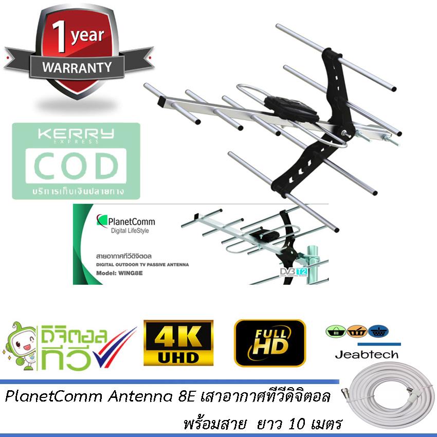 PlanetComm Antenna Wing 8E เสาอากาศทีวีดิจิตอล พร้อมสาย 10 เมตร (Jeab Tech)