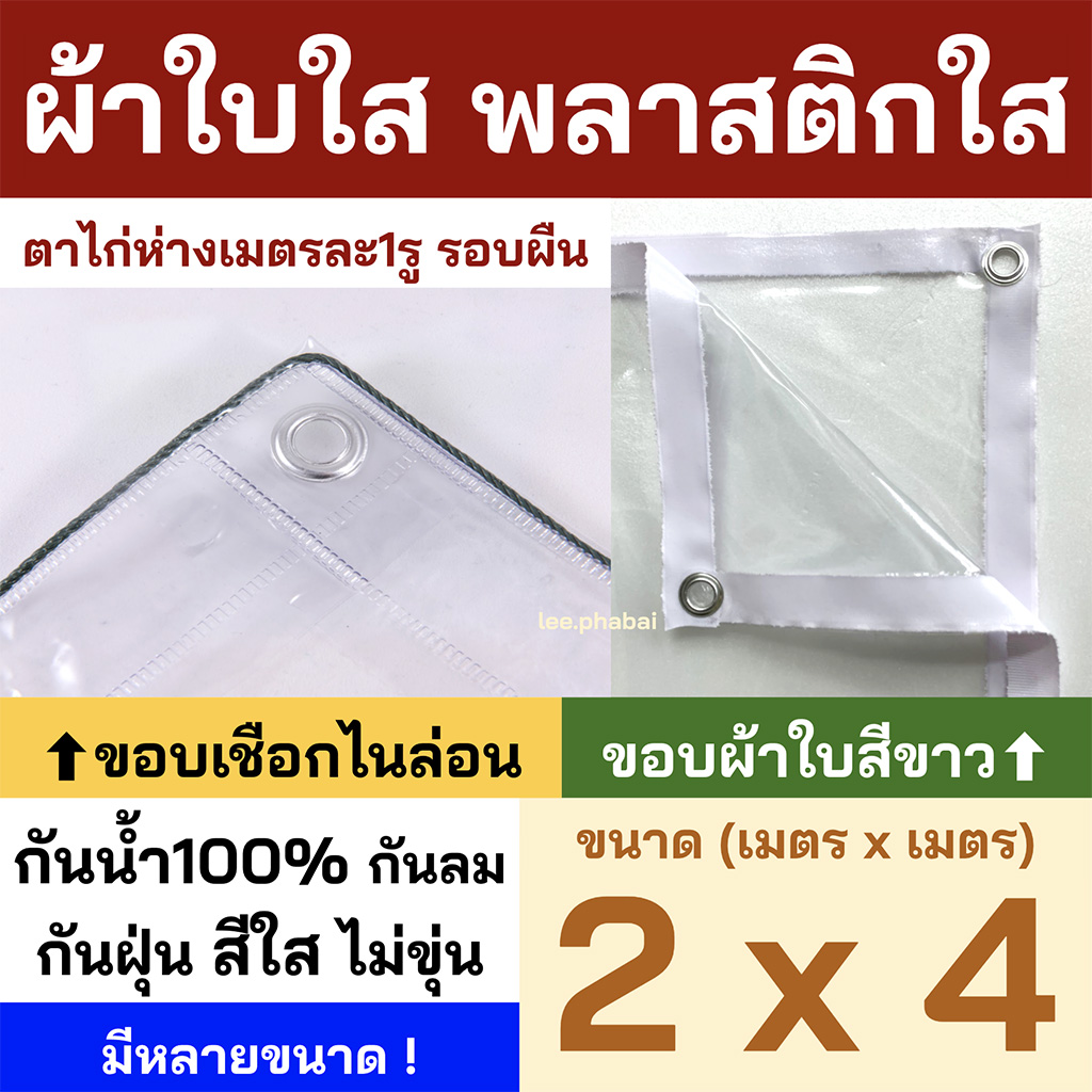 พลาสติกใส ขนาด2x4 ผ้าใบใส PVCใส ผ้าใบอเนกประสงค์ ขอบเชือก หรือ ขอบผ้าใบสีขาว เจาะตาไก่