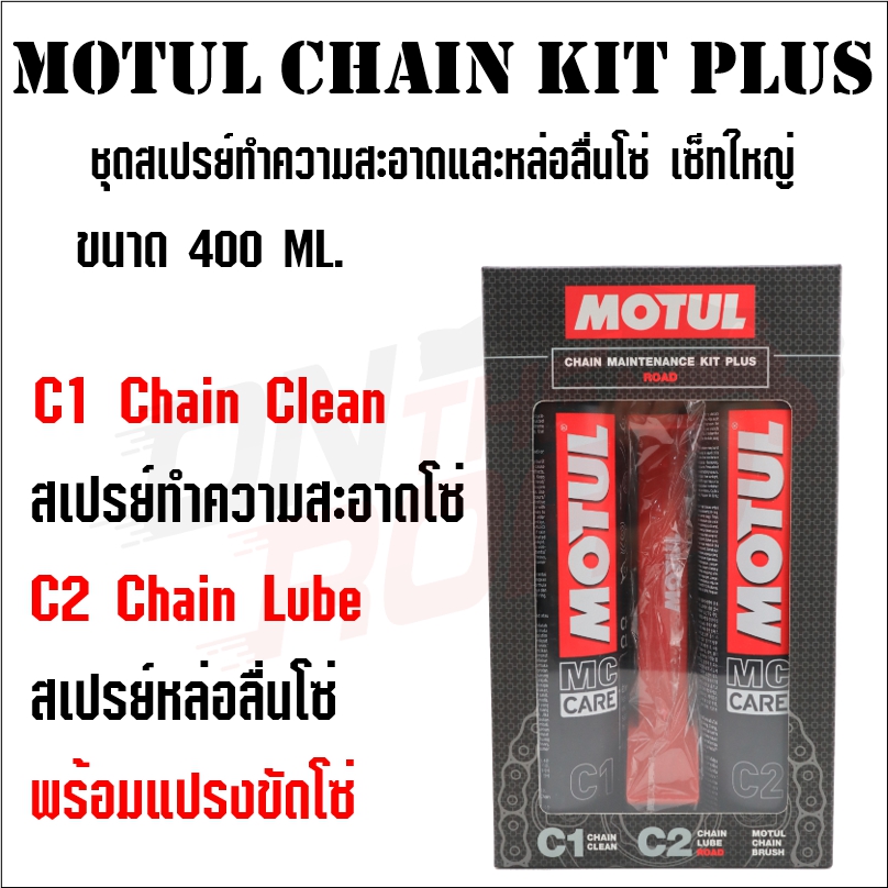 Motul Maintenance Kit Plus ขนาด 400 Ml. ชุดทำความสะอาดโซ่ และ หล่อลื่นโซ่ ชุดใหญ่ C1 และ C2 ดูแลโซ่ เคลือบโซ่ จักรยานยนต์ บิ๊กไบค์ รถทั่วไป