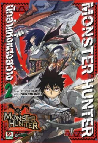 [COMIC] Monster Hunter นักล่าแห่งแสงสว่าง เล่ม 2