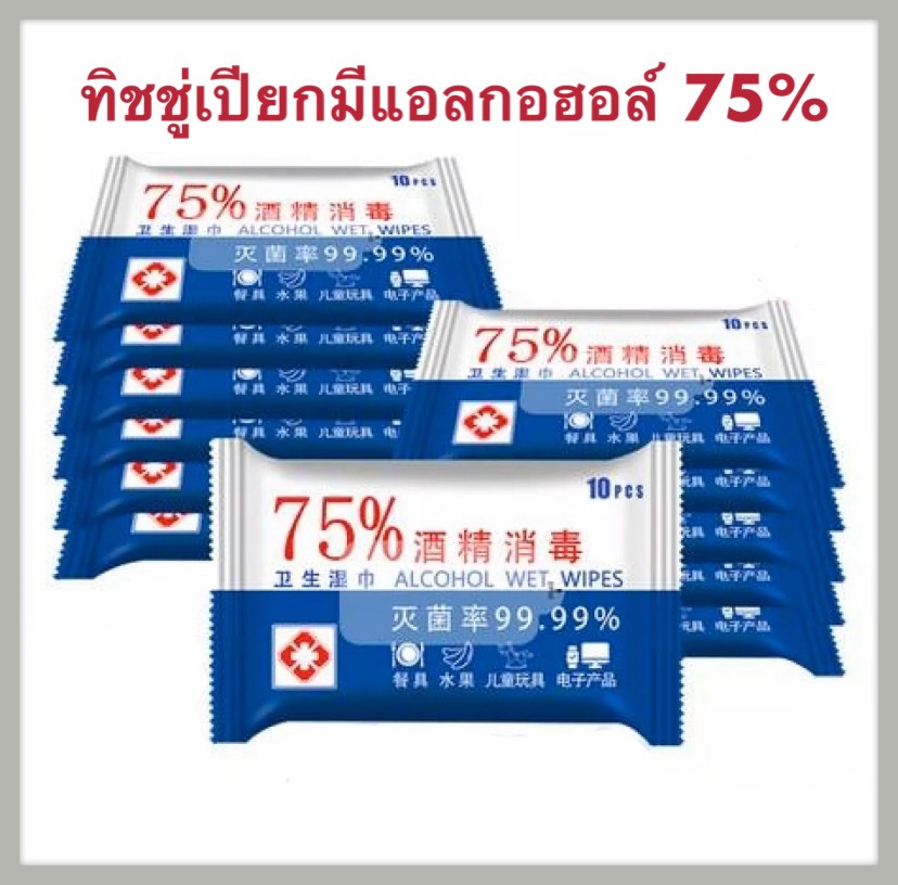 ทิชชู่เปียก alcohol Alcohol 75% 🔥 พร้อมส่งจำนวนจำกัด 🔥 สูตรผสมแอลกอฮอล์ 75% Alcohol Wipes