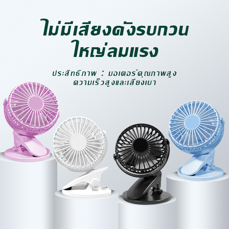 XH-09 Mini Fan Rechargeable Clip-on Fan พัดลมแบบหนีบ พัดลมตั้งโต๊ะ พัดลมพกพา แบตในตัว ปรับแรงลมได้ ปรับทิศทางได้ 360 องศา