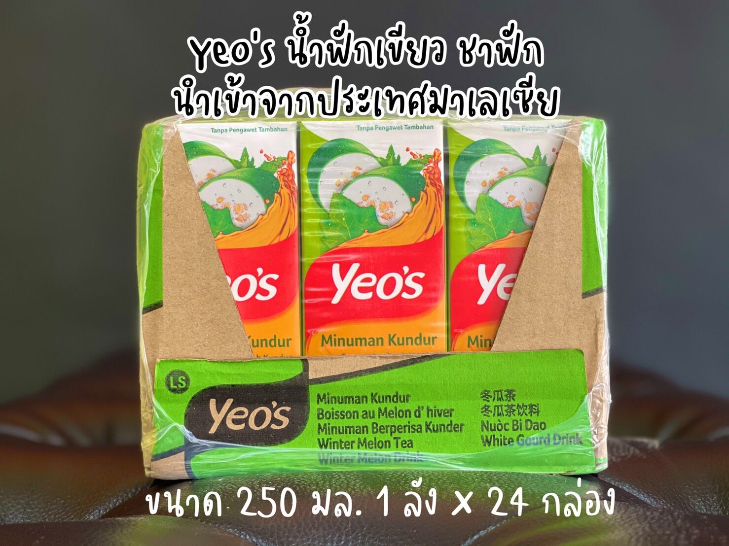 ***พร้อมส่ง*** น้ำฟักเขียว ชาฟัก Yeo's ขนาด 250 มล. ยกลัง 24 กล่อง (ค่าส่งถูก ห่อกันกระแทก) เพื่อสุขภาพ หวานน้อย นำเข้าจากมาเลเซีย