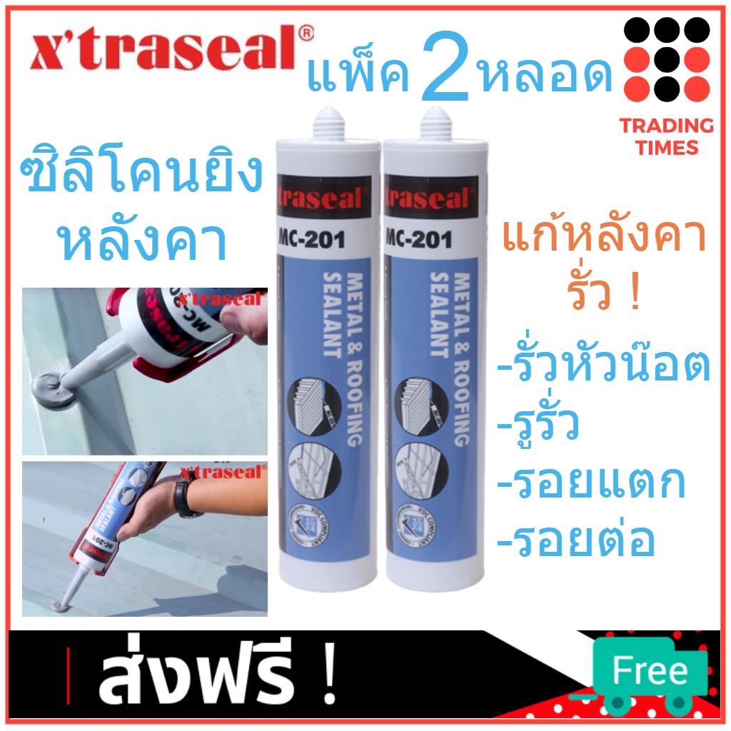 ซิลิโคนยิงหลังคา x'traseal MC-201 กาวหลังคา อุดรอยรั่วหลังคาทุกชนิด สีเทา ขนาด 300 ml. แพ็ค 2 หลอด