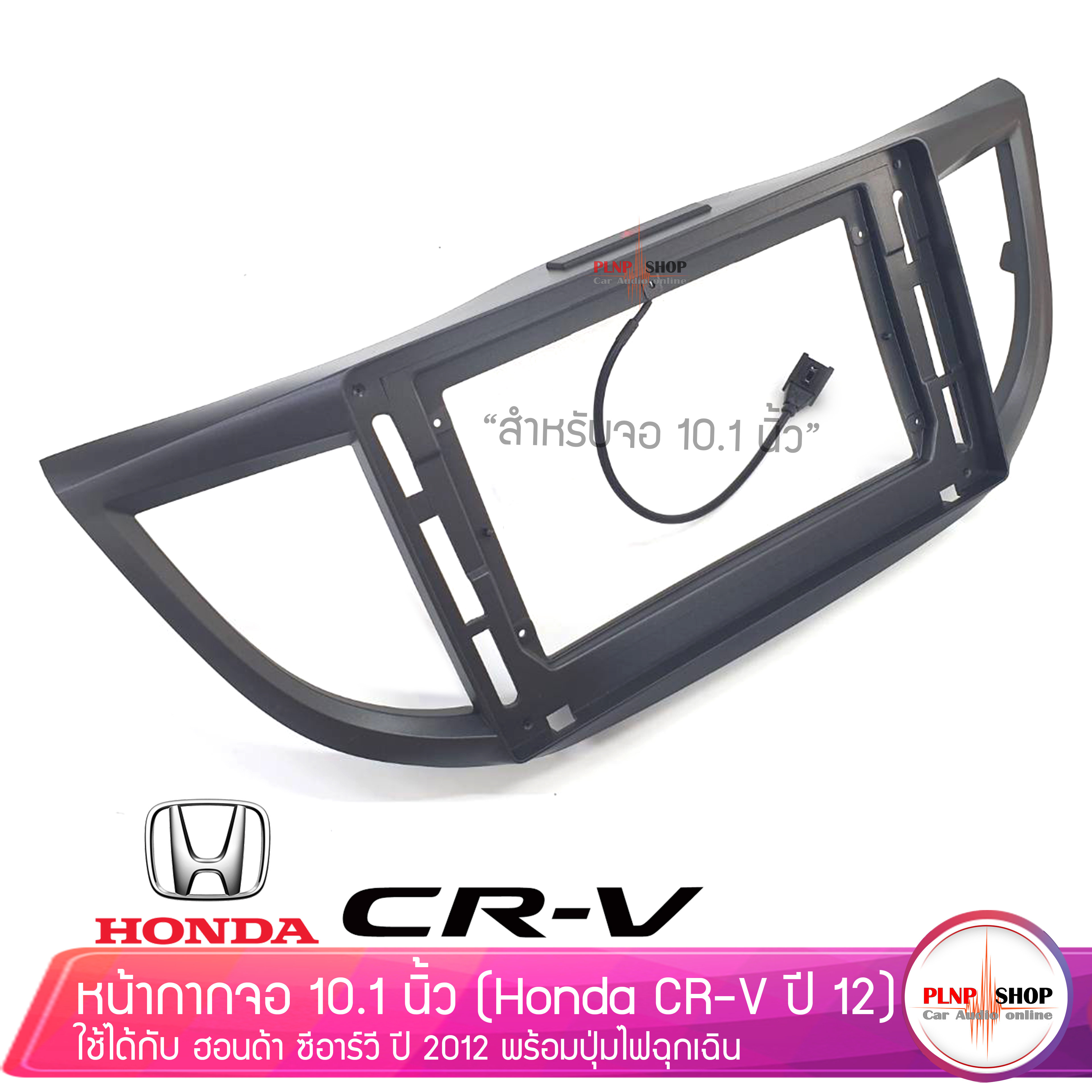 หน้ากากตรงรุ่น HONDA CRV 2012 พร้อมปุ่มสวิทต์ไฟฉุกเฉิน สำหรับจอบิ้วอิน จอขนาด 10.1นิ้ว เครื่องเสียงรถยนต์ วิทยุติดรถยนต์ ฮอนด้า ซีอาวี ปี12