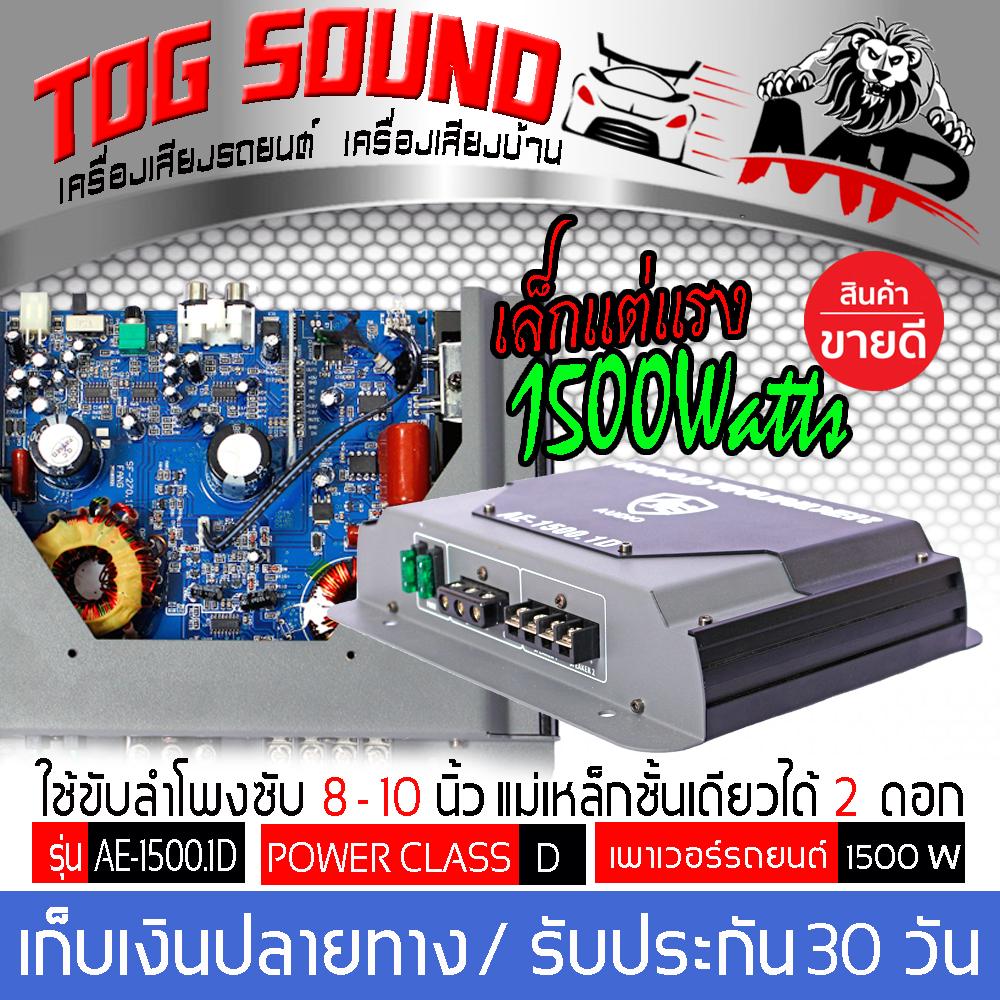 TOG SOUND เพาเวอร์แอมป์, เพาเวอร์รถยนต์, เพาเวอร์ขับซับ, แอมป์ขยาย, Class D 2ชาแนล แอมป์ขยายเสียง ?ขับลำโพงซับ 10นิ้ว โครงปั้มวอยซ์คู่ 2 ดอก / หรือลำโพงซับ 10นิ้วโครงหล่อ 1 ดอก ขนาดเล็ก กินไฟน้อย?CLASS D MONOBLOCK POWER AMPLIFIER รุ่น AE.1500.1D