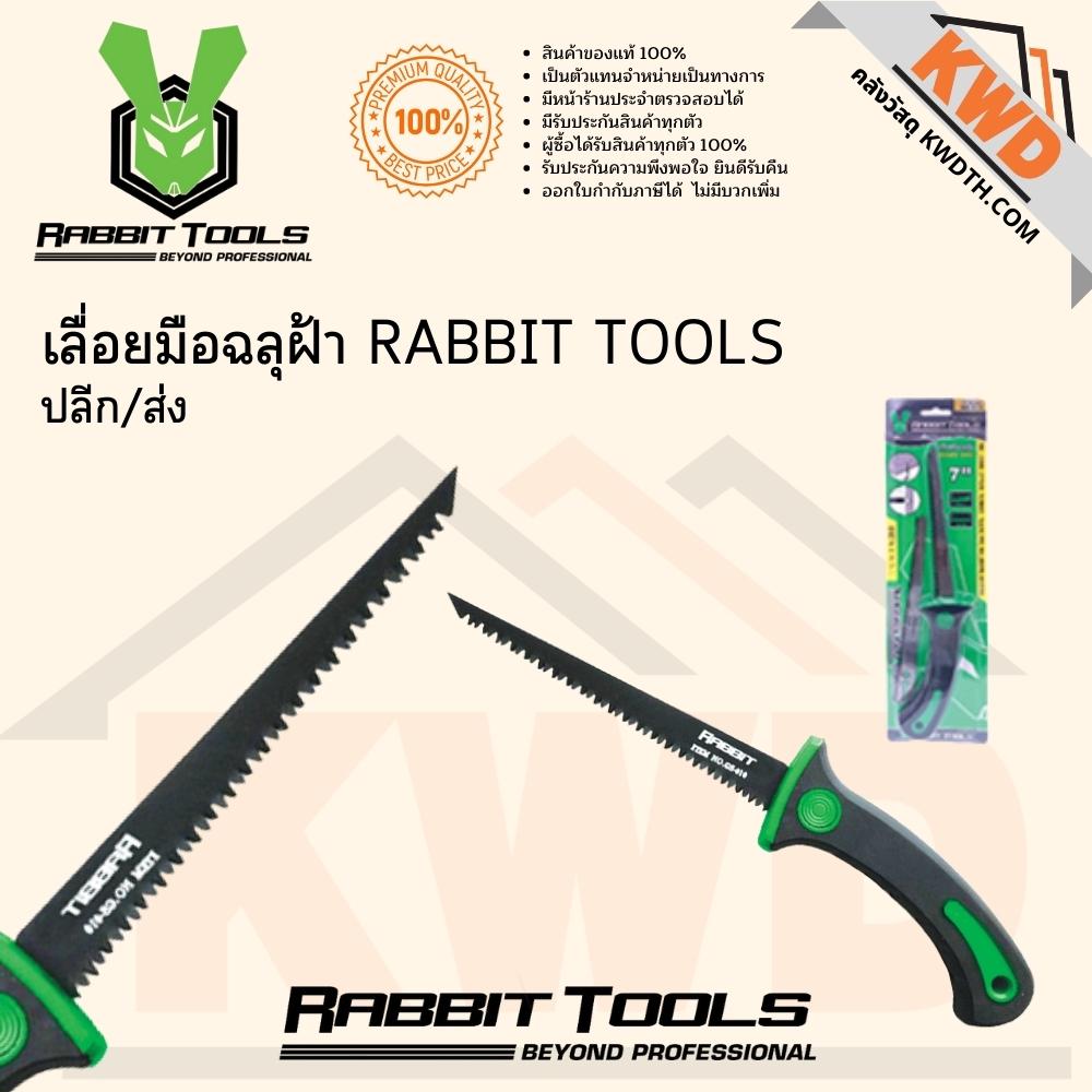 เลื่อยมือฉลุฝ้า RABBIT TOOLS พร้อมส่ง Lazada.co.th