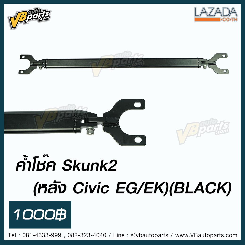 ค้ำโช๊ค Skunk2 (หลัง Civic EG/EK)(BLACK)